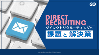 ダイレクトリクルーティングの課題と解決策
