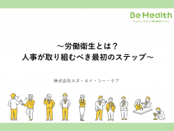 労働衛生とは？人事が取り組むべき最初のステップ