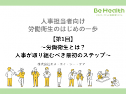 人事担当者向け 労働衛生のはじめの一歩 【第1回】～労働衛生とは？人事が取り組むべき最初のステップ～