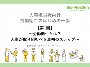 人事担当者向け 労働衛生のはじめの一歩 【第1回】~労働衛生とは?人事が取り組むべき最初のステップ~