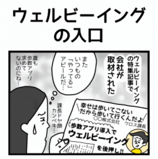 4コマ漫画でみる「ウェルビーイング」あるある ～ウェルビーイングの入口～ 社内発信用キット（健康経営／エンゲージメント）