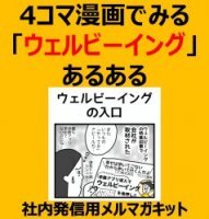 4コマ漫画でみる「ウェルビーイング」あるある ～ウェルビーイングの入口～ 社内発信用キット（健康経営／エンゲージメント）