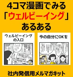4コマ漫画でみる「ウェルビーイング」あるある (1)ウェルビーイングの入口(2)今の自分にOKを【社内発信用漫画コラム】