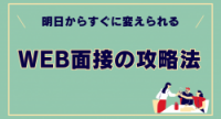 明日からすぐに変えられるWEB面接の攻略法