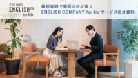 ENGLISH COMPANY for biz サービス紹介資料