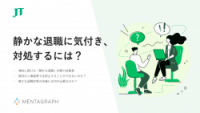 【お役立ち資料】静かな退職に気づき、対処するには？