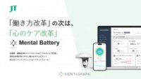【Mental Batteryサービスご紹介資料】