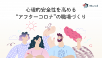 心理的安全性を高める"アフターコロナ"の職場づくり