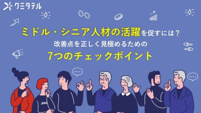 ミドル・シニア人材の活躍を促すには？改善点を正しく見極めるための7つのチェックポイント