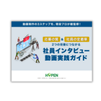 応募の質＆社員の定着率2つの改善につながる社員インタビュー動画実践ガイド