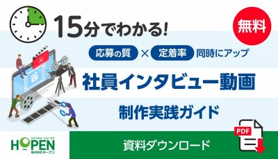 応募の質＆社員の定着率2つの改善につながる社員インタビュー動画実践ガイド