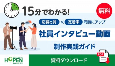 応募の質＆社員の定着率2つの改善につながる社員インタビュー動画実践ガイド