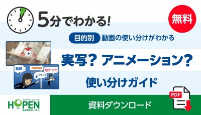 実写？アニメーション？目的別の動画の使い分けガイド