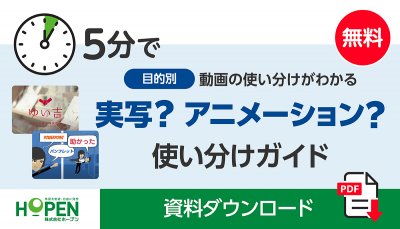 実写？アニメーション？目的別の動画の使い分けガイド