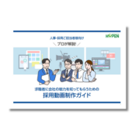 人事・採用ご担当者様向け　プロが解説！採用動画制作ガイド