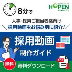 人事・採用ご担当者様向け　プロが解説！採用動画制作ガイド