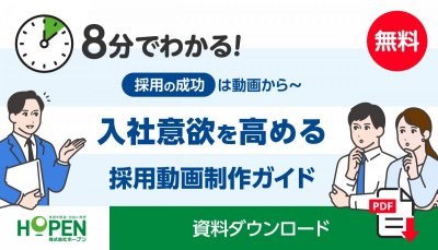 人事・採用ご担当者様向け　プロが解説！採用動画制作ガイド