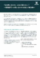「社内問い合わせ」はなぜ減らない?〜管理部門への問い合わせを減らす解決策〜