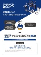 『ビズバンスJTB経費精算』製品資料