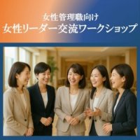 女性管理職・管理職候補者向け『女性リーダー交流ワークショップ』