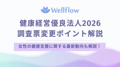【健康経営】2026年度健康経営優良法人認定に向けた調査票の変更ポイントを解説!