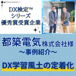 【都築電気株式会社様-導入事例-】DX学習を制度化し風土定着へ！「DX検定(TM)」活用による全社スキル・知識向上