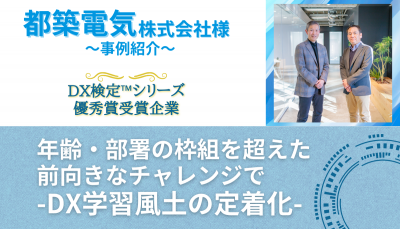 【都築電気株式会社様-導入事例-】DX学習を制度化し風土定着へ!「DX検定(TM)」活用による全社スキル・知識向上
