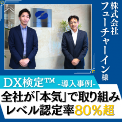 【株式会社フューチャーイン様-導入事例-】自主学習文化が浸透「DX検定(TM)」レベル認定率80%超を実現した取組みとは