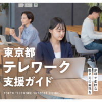 令和7年度 東京都テレワーク支援ガイド（デジタル版）