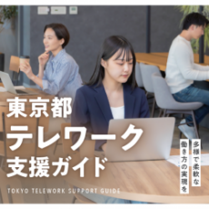 令和7年度 東京都テレワーク支援ガイド(デジタル版)
