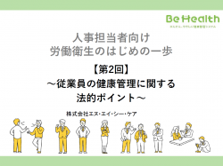人事担当者向け 労働衛生のはじめの一歩 【第2回】～従業員の健康管理に関する法的ポイント～