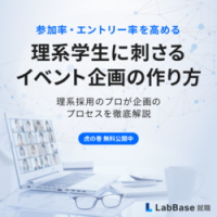 参加率・エントリー率を高める！理系学生に刺さるイベント企画の作り方