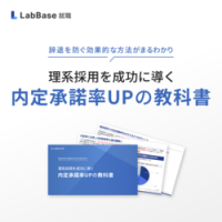 理系採用を成功に導く「内定承諾率UPの教科書」