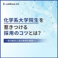 化学系大学院生を惹きつける採用のコツとは?〜就活動向と成功事例を解説〜