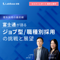 【セミナーレポート】〜理系採用の最前線〜 富士通が語る ジョブ型/職種別採用の挑戦と展望