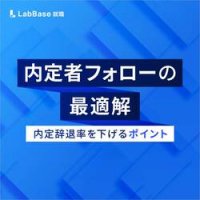 内定者フォローの最適解〜内定辞退率を下げるポイント