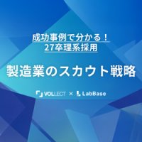 成功事例でわかる！27卒理系採用製造業のスカウト戦略