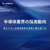 半導体業界の採用動向激化する人材獲得競争の実態と勝ち筋とは