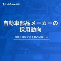 自動車部品メーカーの採用動向