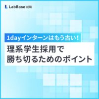 1dayインターンはもう古い!理系学生採用で勝ち切るためのポイント
