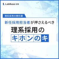 〜理系採用の教科書〜新任採用担当者が押さえるべき理系採用のキホンのキ
