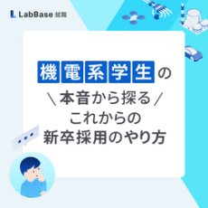 〜機電系学生の本音から探る〜これからの新卒採用のやり方