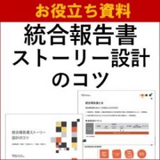 【お役立ち資料】統合報告書 ストーリー設計のコツ～企業価値は「説明」では動かない。「物語」が動かす。～