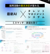 採用活動の意志決定が変わる。― 最新AI×タレントマネジメントシステムでミスマッチ・辞退を防ぐ ―