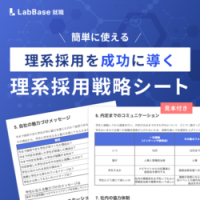 理系採用を成功に導く『理系採用戦略シート』
