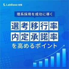 〜理系採用を成功に導く〜選考移行率・内定承諾率を高めるポイント