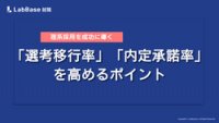 〜理系採用を成功に導く〜選考移行率・内定承諾率を高めるポイント