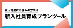 【お役立ち資料】新人育成にお悩みの方向け｜新入社員育成プランツール