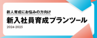 【お役立ち資料】新人育成にお悩みの方向け|新入社員育成プランツール