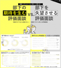 部下の期待を生む評価面談 vs. 部下を失望させる評価面談~実践!シチュエーション別トーク例つき!~